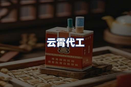 云霄代工