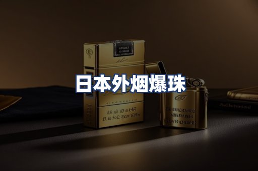 日本外烟爆珠